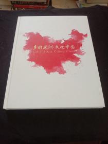 多彩亚洲 文化中国.