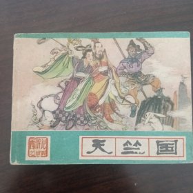 天竺国