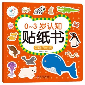 新华正版 0-3岁认知贴纸书：有趣的动物 海润阳光 9787570438358 北京教育出版社