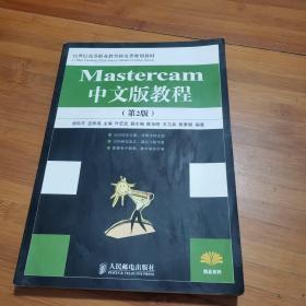 Mastercam中文版教程（第2版）（高职高专）/21世纪高等职业教育机电类规划教材