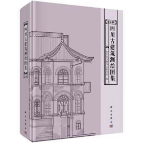 【全新正版】 四川古建筑测绘图集 第6辑 四川省文物考古研究院 科学出版社 9787030704191