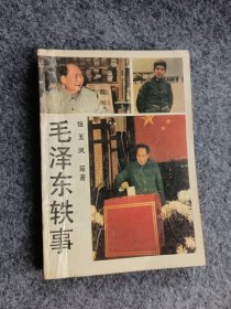 毛泽东铁事