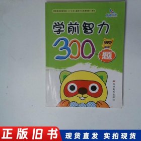 晨曦早教·学前智力300题