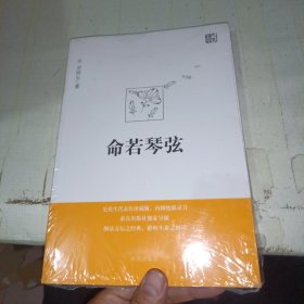 命若琴弦 未开封