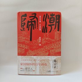 归潮 （“每个家己人都该读一读这部小说” ，家国情怀的百年画卷，心安随处家庙，潮平四海归来，第五届茅盾新人奖得主陈崇正长篇小说新作）