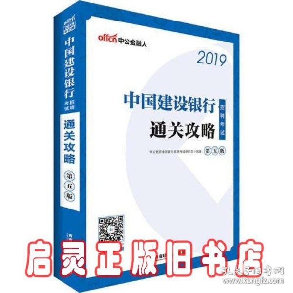 中公2019中国建设银行招聘考试通关攻略