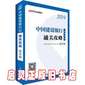 中公2019中国建设银行招聘考试通关攻略