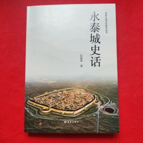 永泰城史话