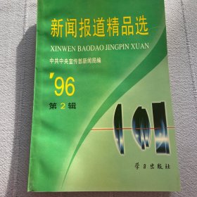 新闻报道精品选.1996年第2辑