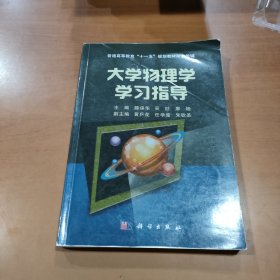 大学物理学学习指导