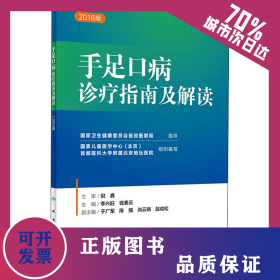 手足口病診療指南及解讀 2018版 9787117268608