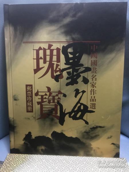 墨海瑰宝 中国国画名家作品选 邮票珍藏册 全53枚