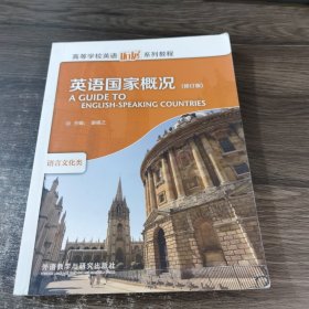 高等学校英语拓展系列教程：英语国家概况（修订版）