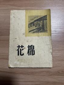 民国35年初版新文学 胡风译《棉花》全一册