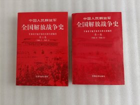 中国人民解放军全国解放战争史，第一卷，第二卷【年代不一 均为1版1印】有黄斑.前页有字