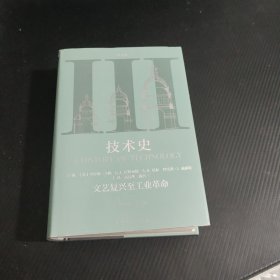 技术史第Ⅲ卷：文艺复兴至工业革命