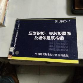 压型钢板夹芯板屋面及墙体建筑结构