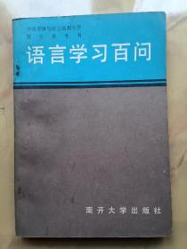 语言学习百问