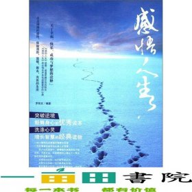 感悟人生罗烈文海潮出9787515701820