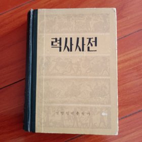 历史词典 朝鲜文