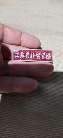 江苏省外贸学校——校徽
