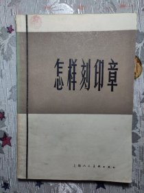 怎样刻印章修订本陈寿荣上海人民美街出版社1987年5印W00611