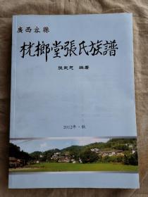 广西容县桄榔堂张氏族谱