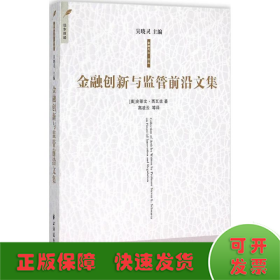 金融创新与监管前沿文集