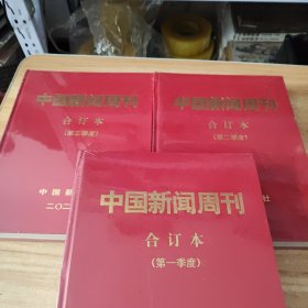 中国新闻周刊 合订本2023年 第一季度、第二季度、第三季度 三本合售