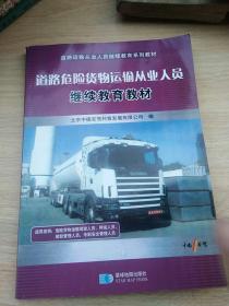 道路危险货物运输从业人员继续教育教材