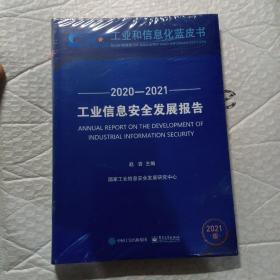 工业信息安全发展报告（2020—2021）（全新未开封），