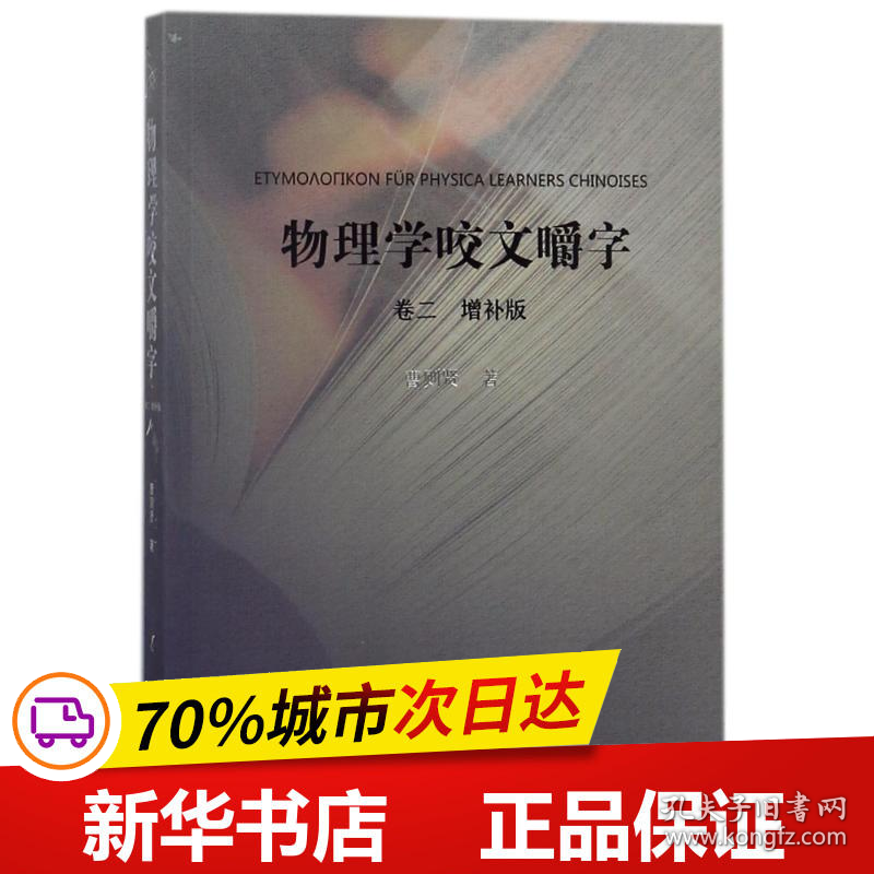 保正版！物理学咬文嚼字.卷二(增补版)9787312043437中国科学技术大学出版社曹则贤