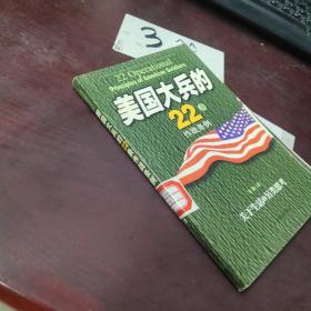 美国大兵的22条作战条例
