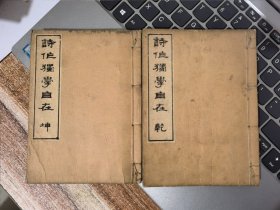 诗作独学自在（乾 坤）两册