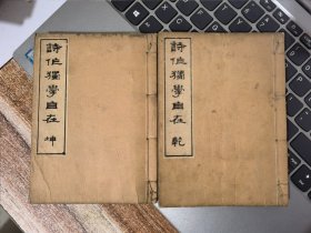 诗作独学自在（乾 坤）两册&