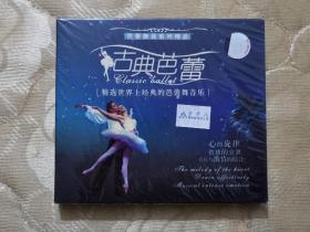 芭蕾舞曲系列精品-古典芭蕾CD（全新未拆封）。
