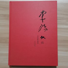 李琼久书画作品选