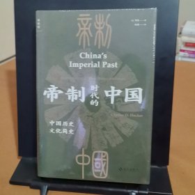 帝制时代的中国：中国历史文化简史