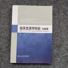 临床血液学检验习题集