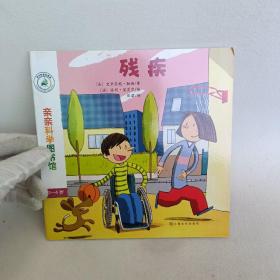 亲亲科学图书馆 第7辑：残疾