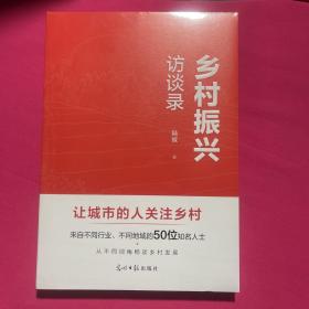 乡村振兴访谈录：让城市的人关注乡村 来自不同行业、不同地域的50位知名人士 从不同视角畅谈乡村发展