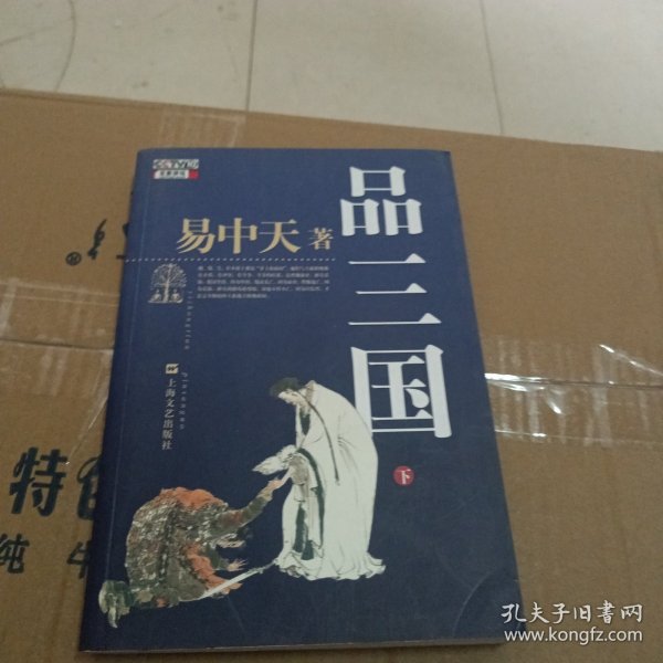 品三国（下）