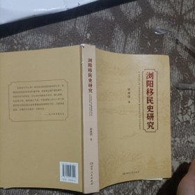 浏阳移民史研究