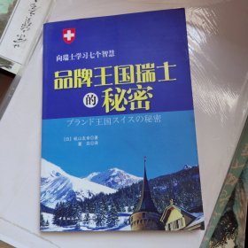 品牌王国瑞士的秘密
