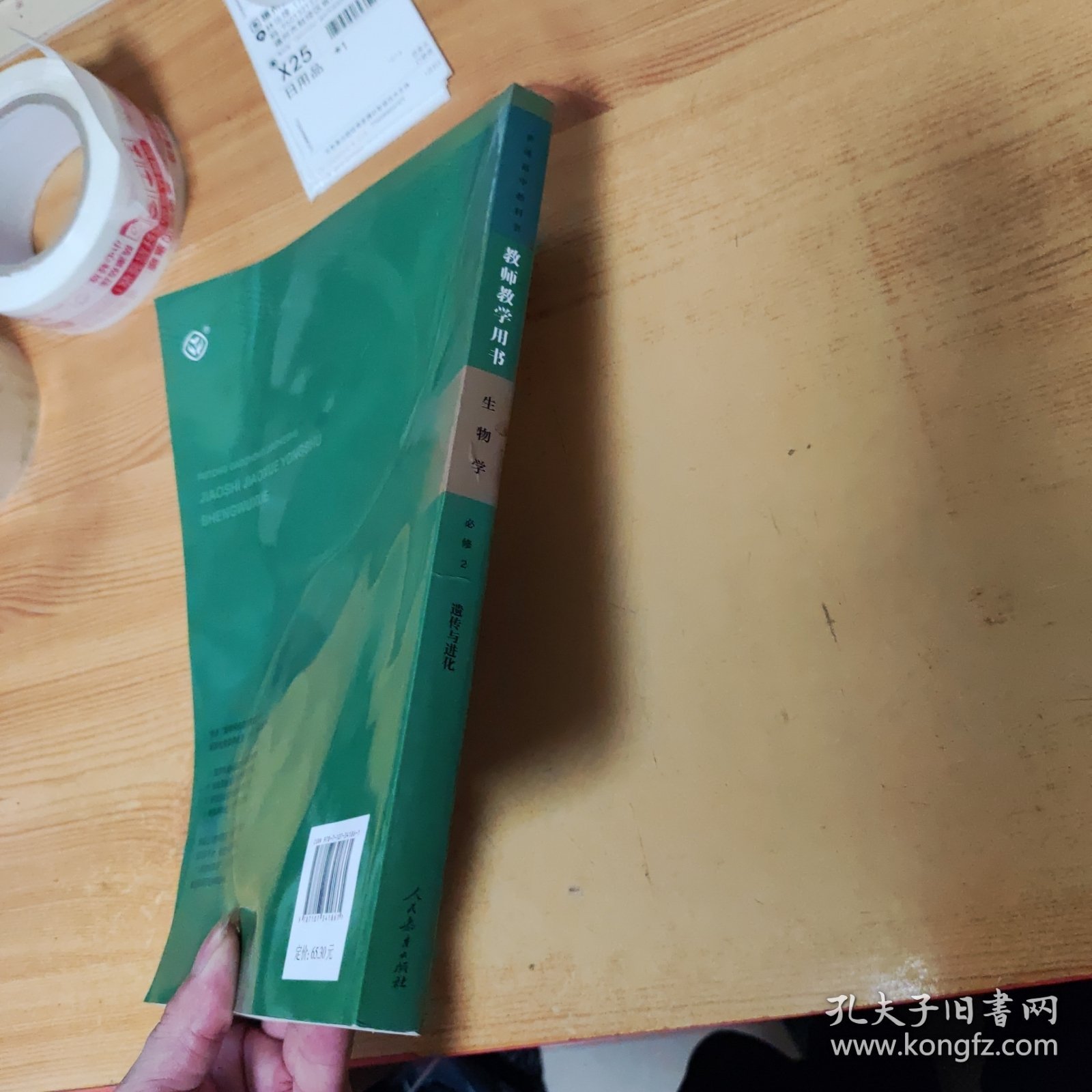 普通高中教科书教师教学用书 生物学 必修2遗传与进化