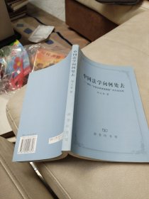 中国法学向何处去：建构“中国法律理想图景”时代的论纲