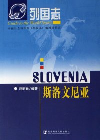 斯洛文尼亞/列國志
