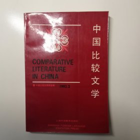 中国比较文学（1992.2）