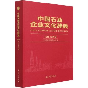 中国石油企业文化辞典 吉林石化卷 9787518337408