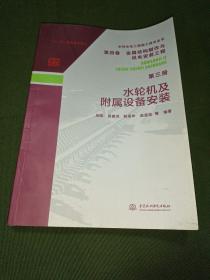 水利水電工程施工技術(shù)全書第四卷金屬結(jié)構(gòu)制作與機(jī)電安裝工程第三冊水輪機(jī)及附屬設(shè)備安裝